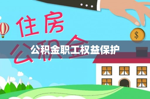 泸溪公积金职工权益保护