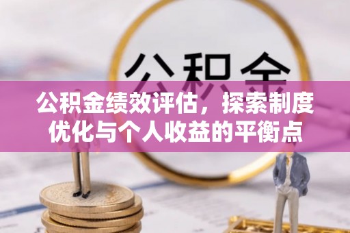 泸溪公积金绩效评估，探索制度优化与个人收益的平衡点
