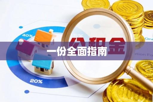 泸溪一份全面指南