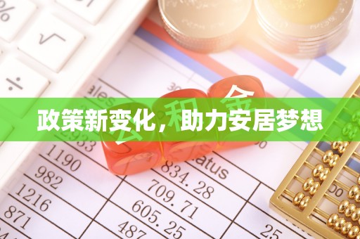 泸溪政策新变化，助力安居梦想