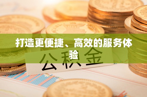 泸溪打造更便捷、高效的服务体验
