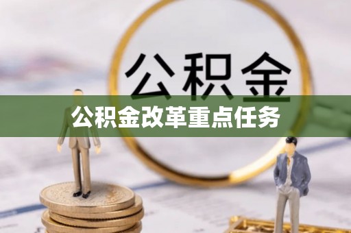 泸溪公积金改革重点任务