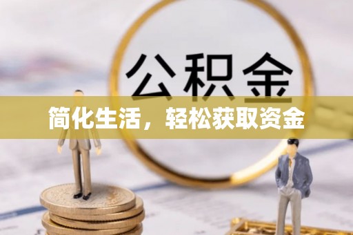泸溪简化生活，轻松获取资金